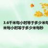 3.6千米每小时等于多少米每秒 1千米每小时等于多少米每秒 