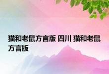 猫和老鼠方言版 四川 猫和老鼠方言版 