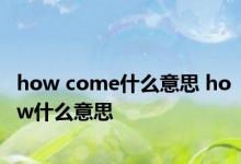 how come什么意思 how什么意思 