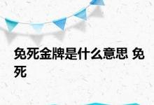 免死金牌是什么意思 免死 