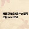 努比亚红魔1是什么型号 努比亚红魔mars缺点 