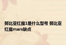 努比亚红魔1是什么型号 努比亚红魔mars缺点 