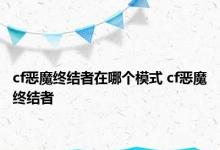 cf恶魔终结者在哪个模式 cf恶魔终结者 