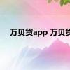 万贝贷app 万贝贷 