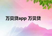 万贝贷app 万贝贷 