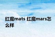 红魔mats 红魔mars怎么样 