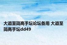 大道至简高手坛论坛备用 大道至简高手坛dd49 