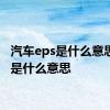 汽车eps是什么意思 eps是什么意思 