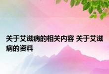 关于艾滋病的相关内容 关于艾滋病的资料 