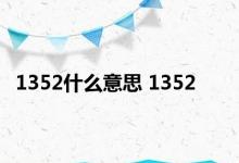 1352什么意思 1352 