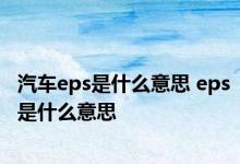 汽车eps是什么意思 eps是什么意思 