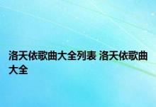 洛天依歌曲大全列表 洛天依歌曲大全 