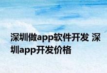 深圳做app软件开发 深圳app开发价格 