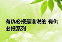 有仇必报是谁说的 有仇必报系列 