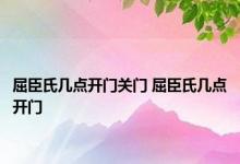 屈臣氏几点开门关门 屈臣氏几点开门 