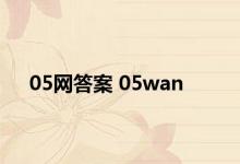 05网答案 05wan 