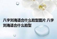 八字刘海适合什么脸型图片 八字刘海适合什么脸型 