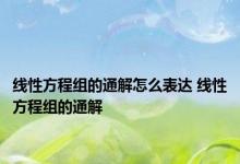 线性方程组的通解怎么表达 线性方程组的通解 