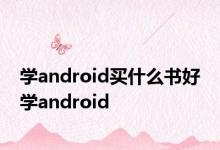 学android买什么书好 学android 