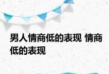 男人情商低的表现 情商低的表现 