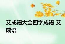 艾成语大全四字成语 艾成语 