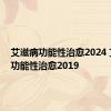 艾滋病功能性治愈2024 艾滋病功能性治愈2019 