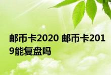 邮币卡2020 邮币卡2019能复盘吗 