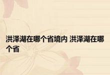 洪泽湖在哪个省境内 洪泽湖在哪个省 