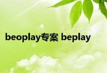 beoplay专案 beplay 