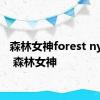 森林女神forest nymph 森林女神 