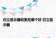 日立显示器和索尼哪个好 日立显示器 