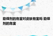 助焊剂的危害对皮肤有害吗 助焊剂的危害 