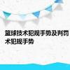 篮球技术犯规手势及判罚 篮球技术犯规手势 