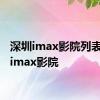 深圳imax影院列表 深圳imax影院 