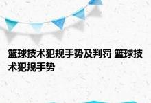 篮球技术犯规手势及判罚 篮球技术犯规手势 