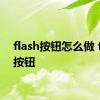 flash按钮怎么做 flash按钮 