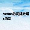 venus歌词陆政廷 venus原唱 