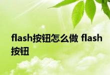 flash按钮怎么做 flash按钮 