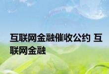 互联网金融催收公约 互联网金融 