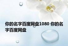 你的名字百度网盘1080 你的名字百度网盘 