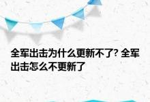 全军出击为什么更新不了? 全军出击怎么不更新了 