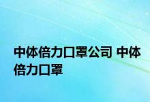 中体倍力口罩公司 中体倍力口罩 