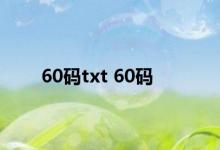 60码txt 60码 