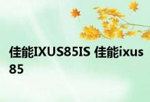 佳能IXUS85IS 佳能ixus85 