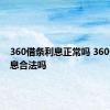 360借条利息正常吗 360借条利息合法吗 