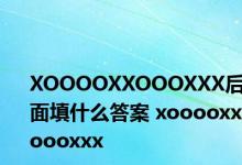 XOOOOXXOOOXXX后面填什么答案 xooooxxoooxxx 