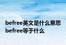 befree英文是什么意思 befree等于什么 