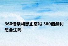 360借条利息正常吗 360借条利息合法吗 