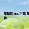 星题库app下载 星app榜 