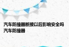 汽车防撞器断接以后影响安全吗 汽车防撞器 